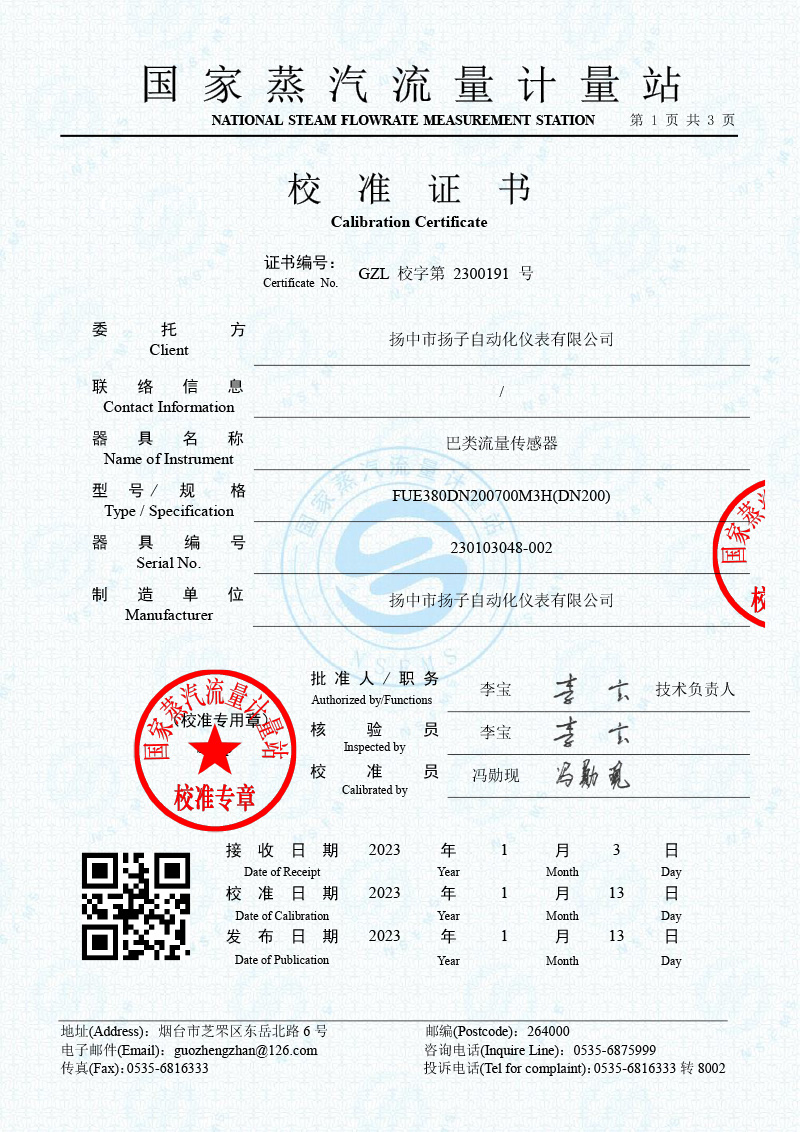 GZL校字第2300191號(hào)-巴類(lèi)流量傳感器