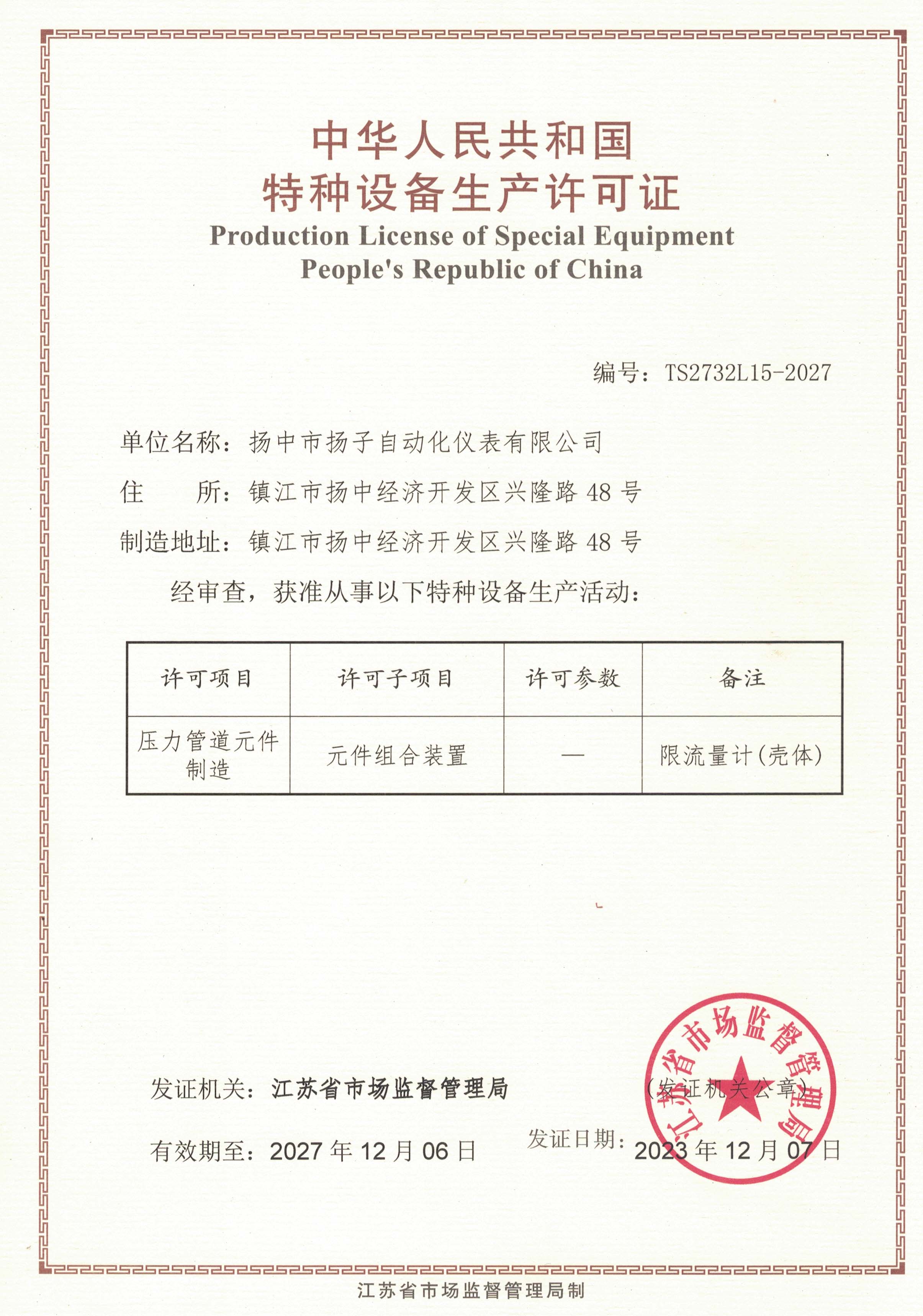 特種設(shè)備生產(chǎn)許可證
