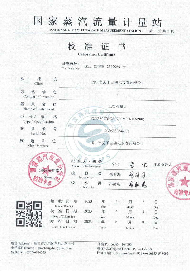 巴類(lèi)流量計(jì)校準(zhǔn)證書(shū)
